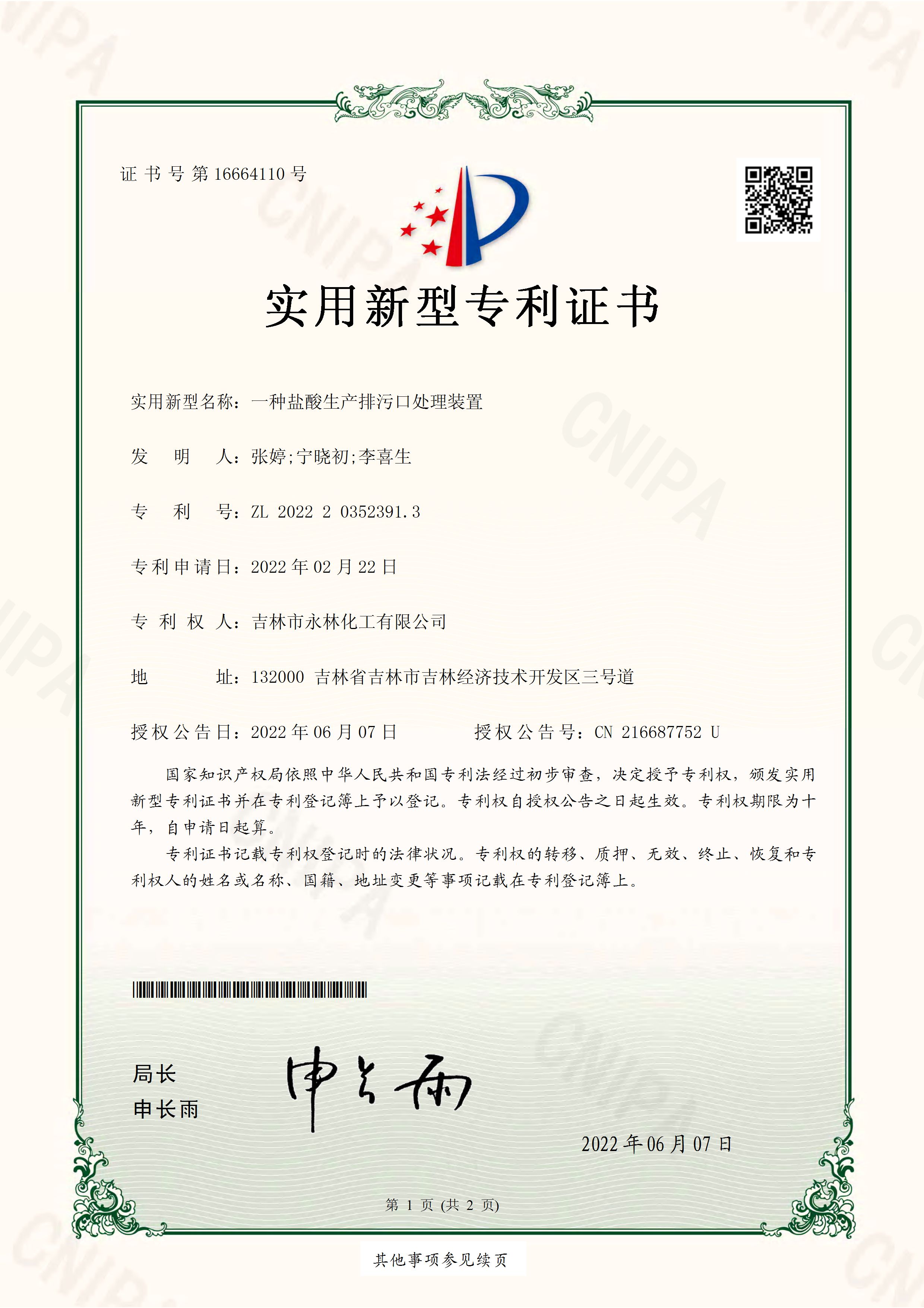 實(shí)用新型專(zhuān)利證書(shū) 一種鹽酸生產(chǎn)排污品處理裝置